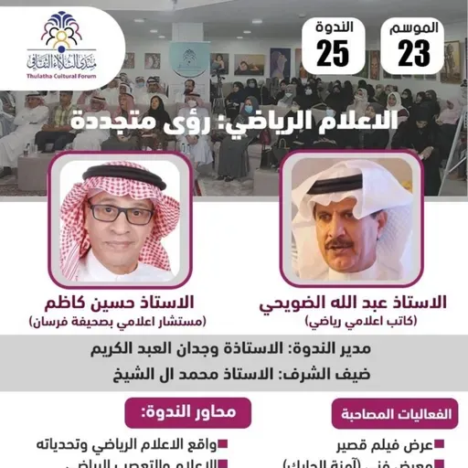 الندوة 25 الموسم 23 | الإعلام الرياضي: رؤى متجددة | عبد الله الضويحي – حسين كاظم