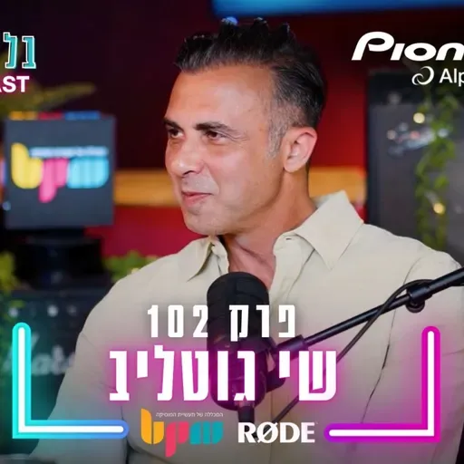 שי גוטליב - Pioneer DJ \ AlphaTheta - פרק 102 - בלי לימיטר