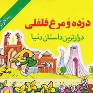 قصه های کودک - دزده و مرغ فلفلی