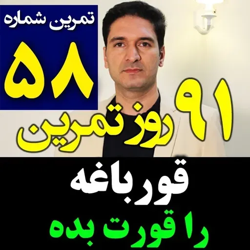 تمرین58از91- قورباغه رو قورت بده عزیزم