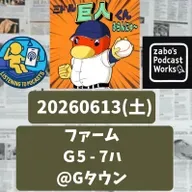2026.06.14 【6/13 vsL(二軍):マタはまだまだ使えんなぁ〜】 from Radiotalk