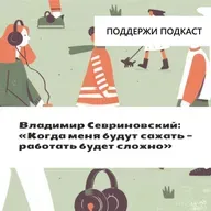 «Когда меня будут сажать — работать будет сложно»: интервью с журналистом Владимиром Севриновским