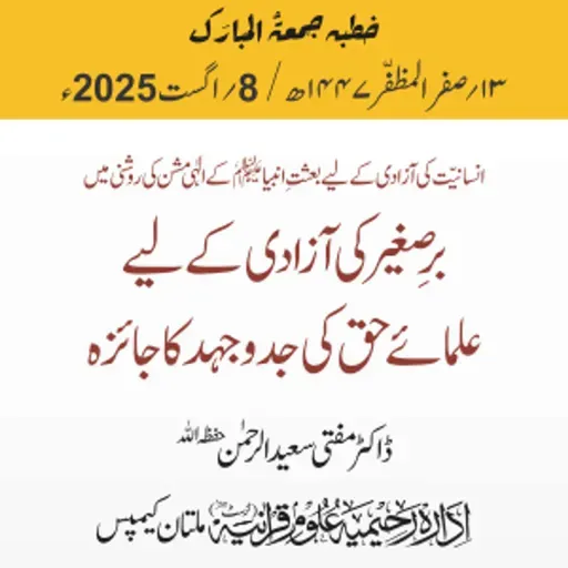 انسانیّت کی آزادی کے لیے بعثتِ انبیا علیھم السّلام کے الٰہی مشن کی روشنی میں برصغیر کی آزادی کے لیے علمائے حق کی جدوجہد کا جائزہ | 08-08-2025
