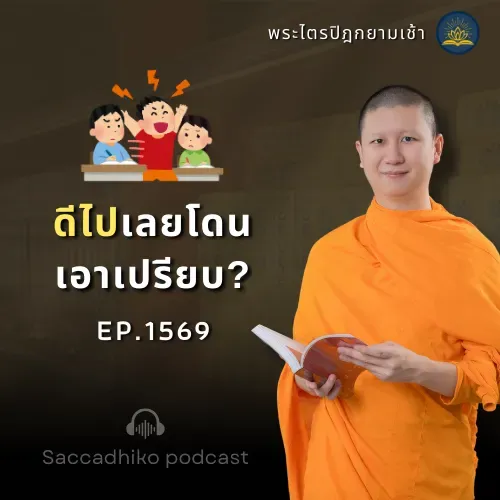 MT1569 ดีไปเลยโดนเอาเปรียบ? | พระไตรปิฎกยามเช้า EP.1569 12/07/68