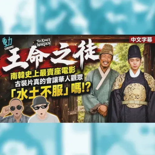 影評:《王命之徒》南韓史上最賣座電影 古裝片華人觀眾會水土不服嗎!?