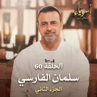 الحلقة 60 - سلمان الفارسي ج2 - أسوياء - مصطفى حسني