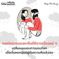 เทคนิคการมองหาสิ่งที่ดีจากเรื่องแย่ ๆ | Keep Me Busy EP.251