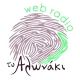 Αλωνάκι Web Radio