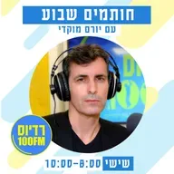 חותמים שבוע ברדיוס 100FM, תכנית 283, 18 ביולי 2025