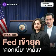 เกาะติดผลการประชุมดอกเบี้ย ‘Fed’ ครั้งที่ 7 ของปี 2025 | 30 ตุลาคม 68