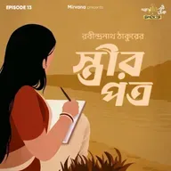 Shorts: স্ত্রীর পত্র