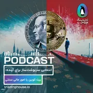 مقایسه بیت کوین با اقتصاد سنتی!