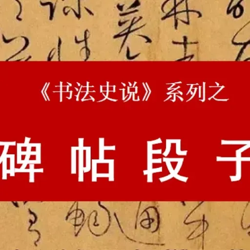 94. 元明碑帖小结 | 阴阳大裂变