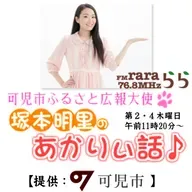 可児市ふるさと広報大使「あかりぃ話♪」２９5回