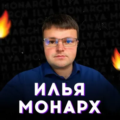 Илья Монарх. Как не попасть в долги 
