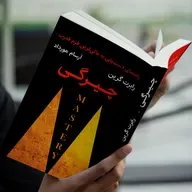 کتاب چیرگی ، رابرت گرین ، مقدمه قسمت اول