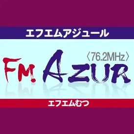FM AZUR 青森県 配信中