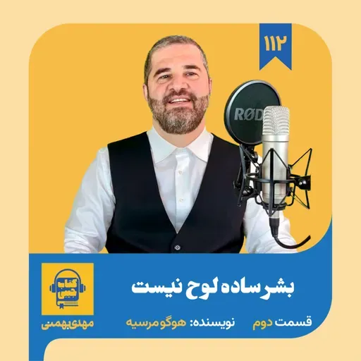 اپیزود ۱۱۲: خلاصه کتاب بشر ساده لوح نیست (قسمت دوم)