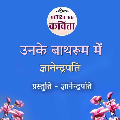 Unke Bathroom Mein | Gyanendrapati