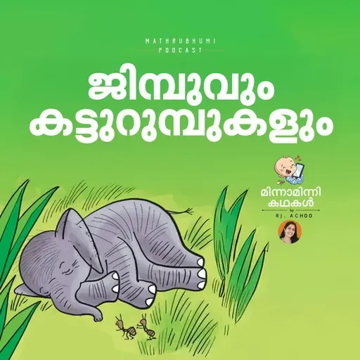 ജിമ്പുവും കട്ടുറുമ്പുകളും | മിന്നാമിന്നിക്കഥകള് | Malayalam Bedtimestories Podcast