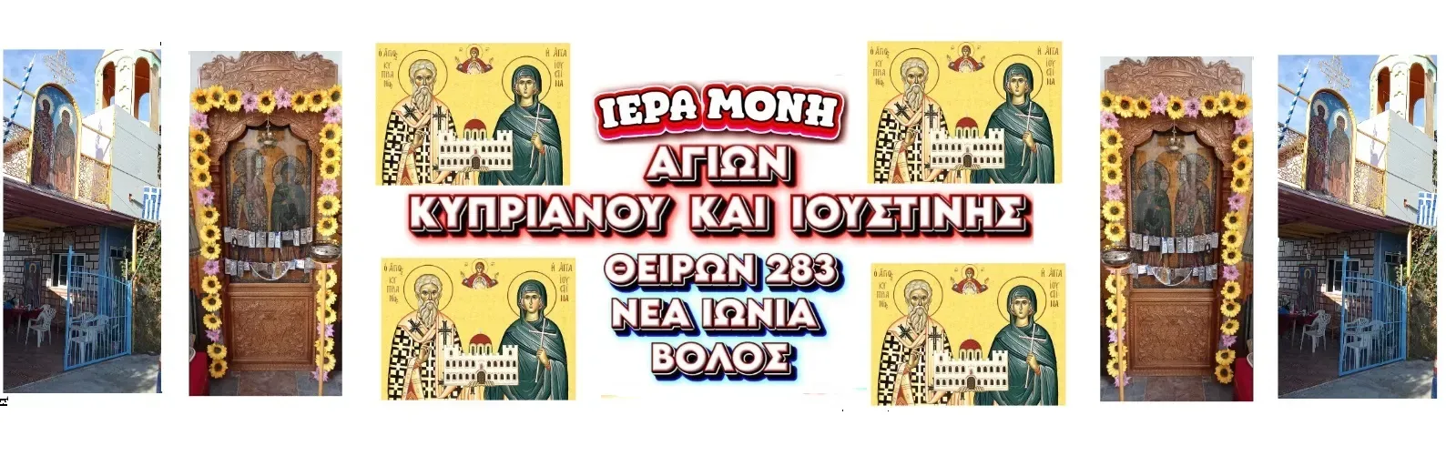 ΙΕΡΑ ΜΟΝΗ ΑΓΙΩΝ ΚΥΠΡΙΑΝΟΥ  ΙΟΥΣΤΙΝΗΣ