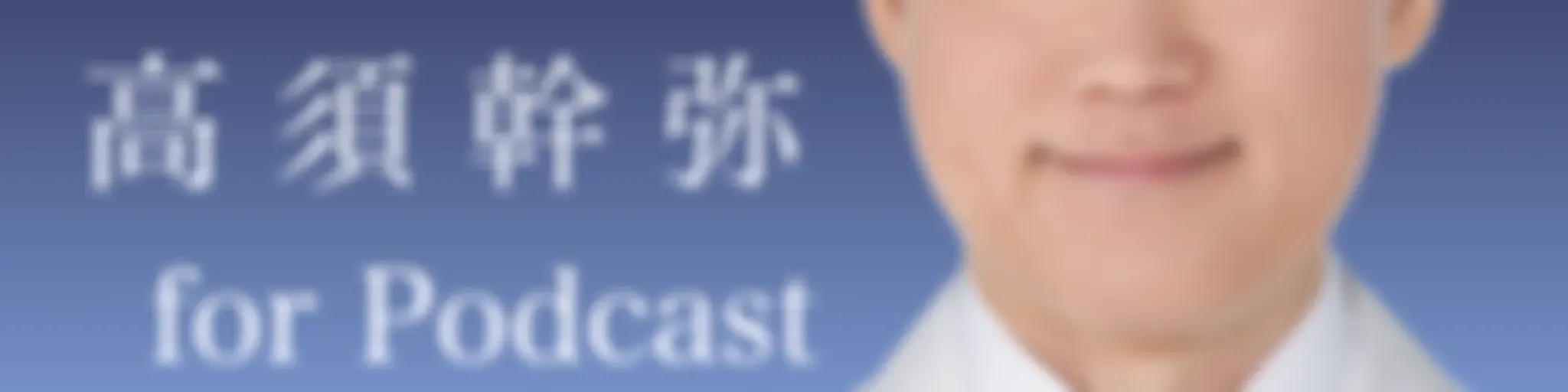 高須幹弥(高須クリニック)切り抜きポッドキャスト