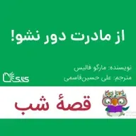 داستان از مادرت دور نشو