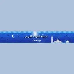 Egyptian Holy Quran Radio (اذاعه القرآن الكريم المصريه) بث حي