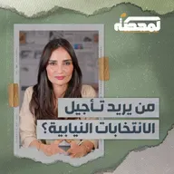 من يريد تأجيل الانتخابات النيابية؟