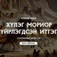 Хүлэг мориор зүйрлэгдсэн итгэгч 2026/01/25