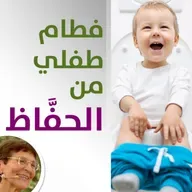التدريب على استخدام الحمام | الفطام من الحفَّاظ | الاستغناء عن الحفَّاضة - حلقة 459