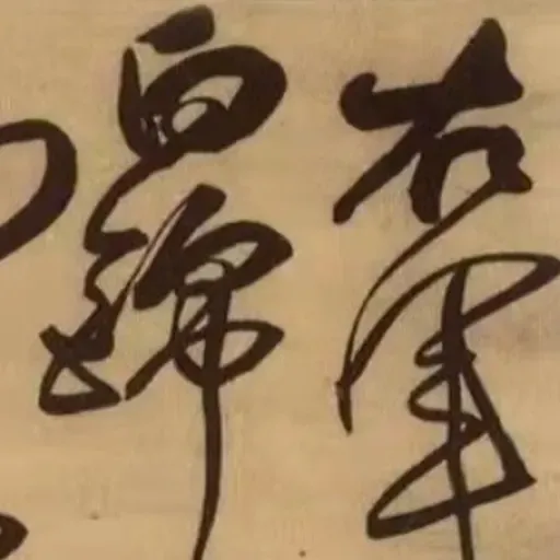 97. 《右军大醉诗轴》| 狂醉的双簧