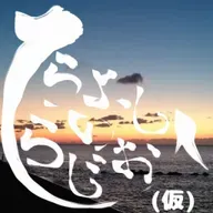 2026/01/01：ひらよし（仮）と、らじおと、パーソナリティに求めるもの from Radiotalk