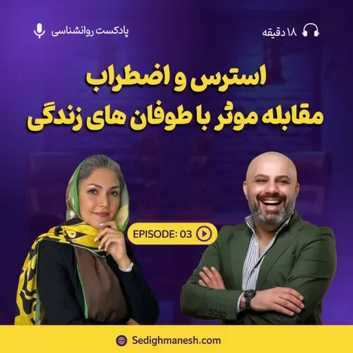 استرس و اضطراب و مقابله موثر با مشکلات روزمره