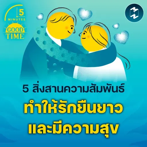 5 สิ่งที่ช่วยสานความสัมพันธ์ ทำให้รักยืนยาวและมีความสุข | 5M EP.2362