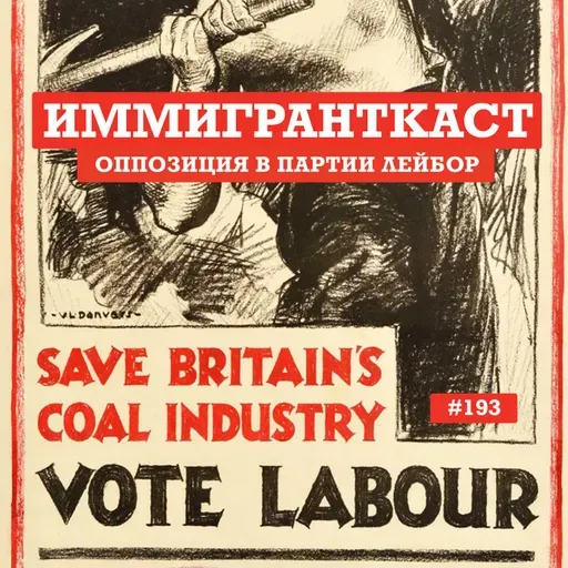 Оппозиция в партии Лейбор - выпуск 193