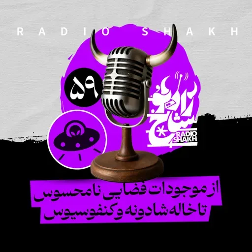 رادیو شاخ با فرشید منافی | فصل دوم اپیزود ۵۹ | از موجودات فضایی نامحسوس تا خاله‌شادونه و کنفوسیوس