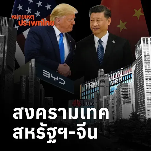 สงครามเทคโนโลยีสหรัฐฯ-จีน | หมายเหตุประเพทไทย