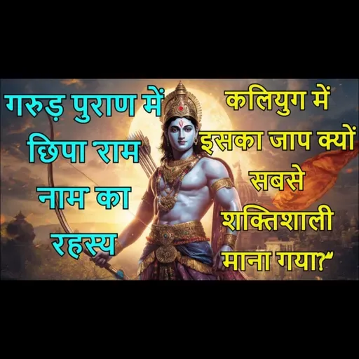 गरुड़ पुराण में छिपा ‘राम नाम’ का रहस्य | कलियुग में इसका जाप क्यों सबसे शक्तिशाली माना गया?