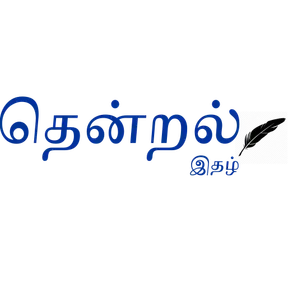 தென்றல் இதழின் இரவு கீதங்கள்
