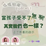 當孩子受不了無聊|其實我們也一樣?|正念教養的啟示|媽媽樹窿Podcast EP35