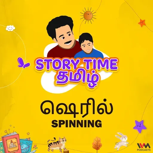 ஷெரில் | SPINNING