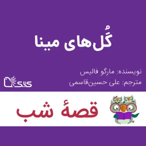 داستان گل‌های مینا