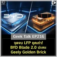 จุดจบ LFP ยุคเก่า! BYD Blade 2.0 ปะทะ Geely Golden Brick | Geek Talk EP216