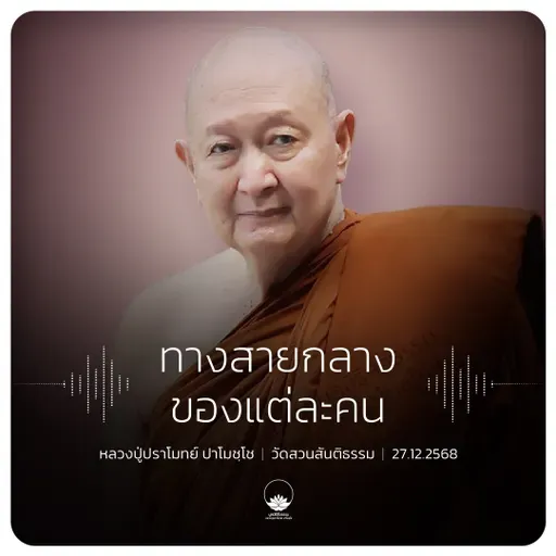 ทางสายกลางของแต่ละคน : หลวงปู่ปราโมทย์ ปาโมชฺโช 27 ธ.ค. 2568