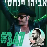 אביהו פנחסוב - #347