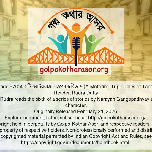 একটি মোটরযাত্রা - তপন-চরিত ৬ (A Motoring Trip - Tales of Tapan 6)