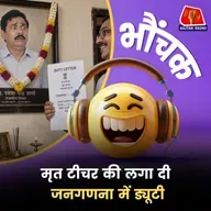 MP: 2023 में मृत टीचर की ट्रेनिंग में लगा दी ड्यूटी, जांच होगी | भौंचक