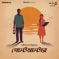 Shorts: পোস্টমাস্টার