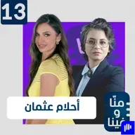 أحلام عثمان: المستوطنون حاولوا قتلي وهذه أصعب لحظات حرب غزة